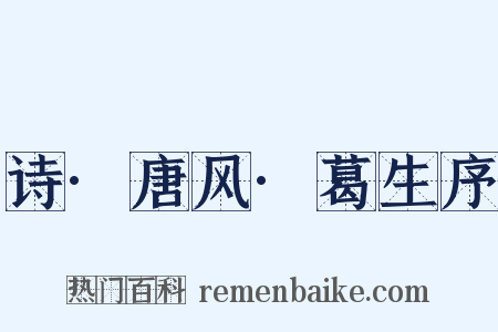 诗·唐风·葛生序是什么意思的图片
